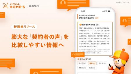LIFULL HOME'S 、注文住宅の「契約者の声」比較検討 LIFULL HOME'S 、注文住宅の「契約者の声」比較検討