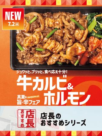 「ほっともっと」全国の店長が選んだ、『牛カルビ&ホ 「ほっともっと」全国の店長が選んだ、『牛カルビ&ホ