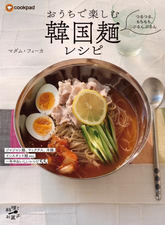 温かい麺から冷たい麺、インスタント麺まで、韓国麺を 温かい麺から冷たい麺、インスタント麺まで、韓国麺を