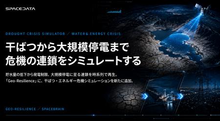 スペースデータ、干ばつ危機を再現する「DROUGHT CRIS スペースデータ、干ばつ危機を再現する「DROUGHT CRIS