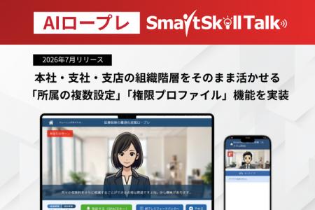 【新機能リリース】AIロープレ「SmartSkill Talk」、 【新機能リリース】AIロープレ「SmartSkill Talk」、