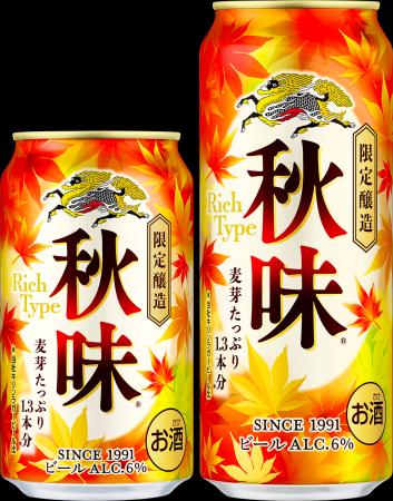 発売36年目の秋の定番ビール、「キリン秋味(期間限定 発売36年目の秋の定番ビール、「キリン秋味(期間限定