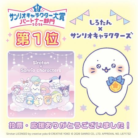 堂々の第1位を獲得!『しろたん×サンリオキャラクター 堂々の第1位を獲得!『しろたん×サンリオキャラクター