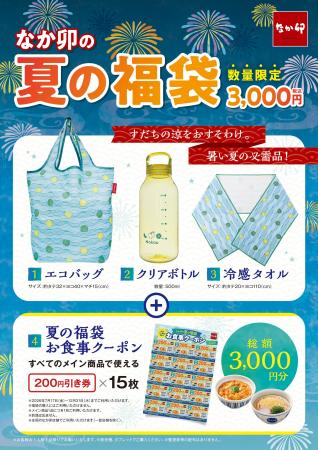 【なか卯】「なか卯の夏の福袋」が7月17日（金）AM10: