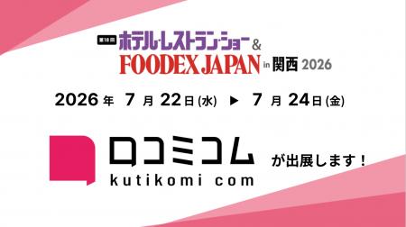 「口コミコム」が第18回 ホテル・レストラン・ショー 「口コミコム」が第18回 ホテル・レストラン・ショー