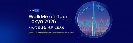 「WalkMe on Tour Tokyo 2026」を9月10日に開催、AIの 「WalkMe on Tour Tokyo 2026」を9月10日に開催、AIの