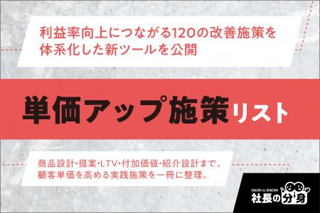 【経営者必見】「単価アップ施策リスト」を2026年7月1