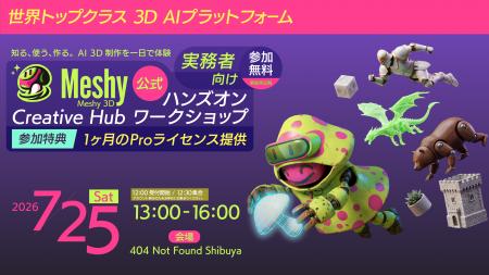 知る、使う、作る。AI 3D制作を一日で体験「Meshy 3D 知る、使う、作る。AI 3D制作を一日で体験「Meshy 3D