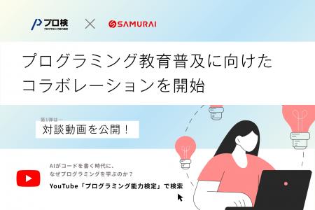 【プロ研×SAMURAI】プログラミング教育の普及に向けた 【プロ研×SAMURAI】プログラミング教育の普及に向けた