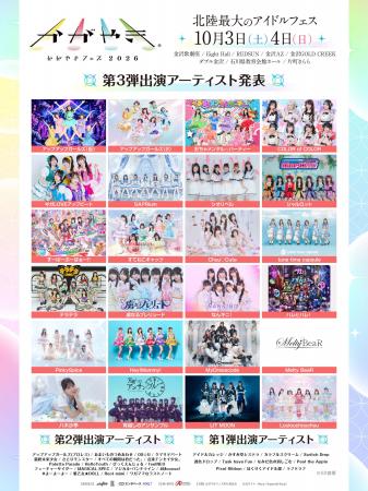 北陸最大のアイドルフェス「かがやきフェス2026」第3