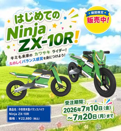 未来のライダーへ贈る、はじめてのカワサキ。「子供用 未来のライダーへ贈る、はじめてのカワサキ。「子供用