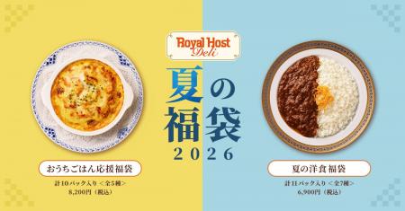 【ロイヤルホスト デリ】夏休みやお盆の食卓を応援す 【ロイヤルホスト デリ】夏休みやお盆の食卓を応援す