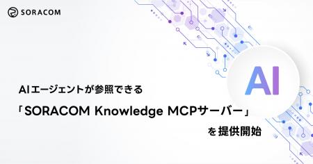 AIエージェントが参照できる「SORACOM Knowledge MCP AIエージェントが参照できる「SORACOM Knowledge MCP