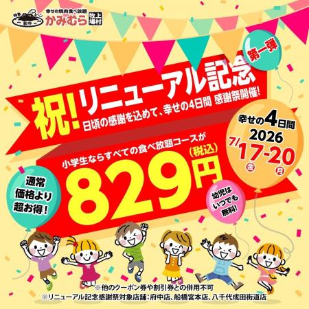 【かみむら牧場】府中店リニューアルオープン記念！3