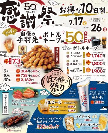 【味の民芸】7月17日(金)から『民芸 ほろ酔い祭り』 【味の民芸】7月17日(金)から『民芸 ほろ酔い祭り』