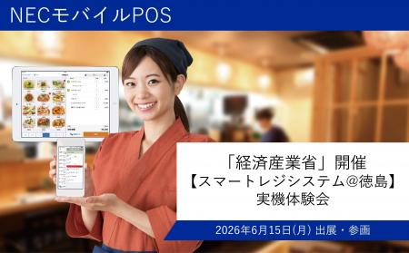 NECモバイルPOS「経済産業省」開催の【スマートレジシ