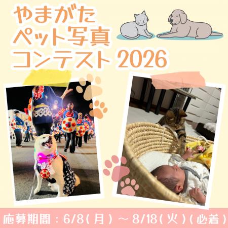 あなたとペットの“山形らしい”１枚を募集！やまがたペ