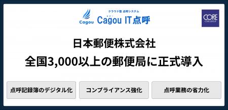 クラウド型点呼システム「Cagou IT点呼」 日本郵便株 クラウド型点呼システム「Cagou IT点呼」 日本郵便株