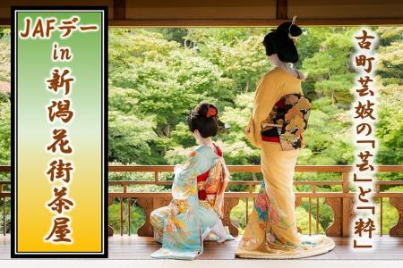 【JAF新潟】新潟「柳都」の芸妓文化を体験！お座敷遊