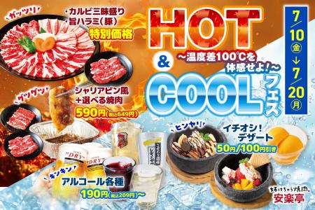 【温度差100℃を体感せよ!】安楽亭「HOT&COOLフェス」 【温度差100℃を体感せよ!】安楽亭「HOT&COOLフェス」