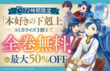 TVアニメ放送中の第三部に追いつくチャンス!『本好き TVアニメ放送中の第三部に追いつくチャンス!『本好き