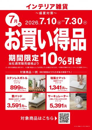 【ニトリ】新企画「毎月テーマ型セール」を7月より開 【ニトリ】新企画「毎月テーマ型セール」を7月より開