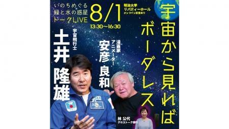宇宙飛行士×「ガンダム」手がけた漫画家が語る「地球