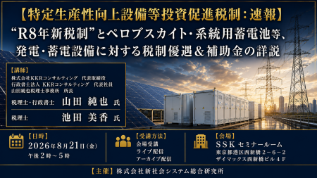 「新税制と発電・蓄電設備の税制優遇と補助金」と題し