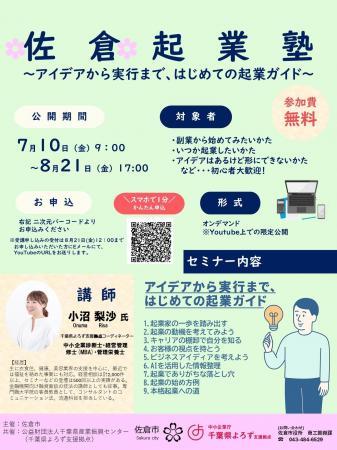 【千葉県佐倉市】起業セミナー「アイデアから実行まで 【千葉県佐倉市】起業セミナー「アイデアから実行まで