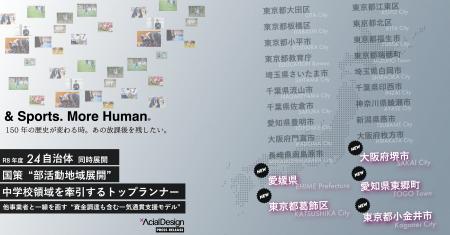 新たに5自治体追加。全国24自治体で同時展開。国策“部 新たに5自治体追加。全国24自治体で同時展開。国策“部
