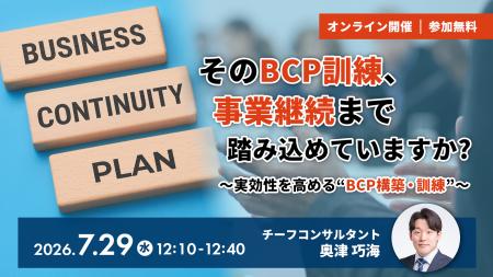【7.29｜無料ウェビナー開催】そのBCP訓練、事業継続