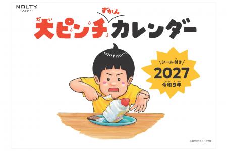 NOLTY 2027年1月始まり「大ピンチずかんカレンダー」 NOLTY 2027年1月始まり「大ピンチずかんカレンダー」
