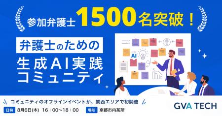 「弁護士のための生成AI実践コミュニティ」参加弁護士 「弁護士のための生成AI実践コミュニティ」参加弁護士