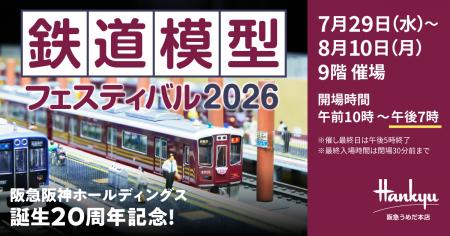 【阪急うめだ本店】夏休みの思い出づくりに。関西の鉄