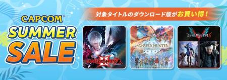 「CAPCOM SUMMER SALE」開催! PlayStation(TM) Stor 「CAPCOM SUMMER SALE」開催! PlayStation(TM) Stor