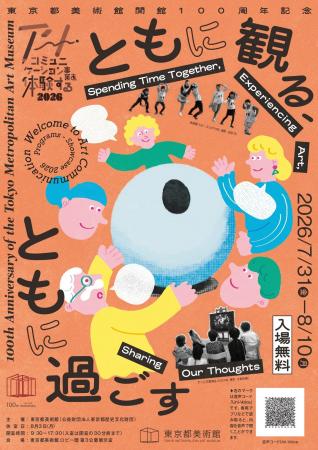 【東京都美術館】東京都美術館100周年記念　アート・