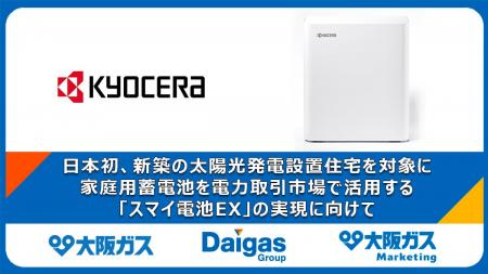 大阪ガス、日本初、新築の太陽光発電設置住宅を対象に