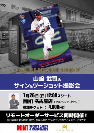 元中日ドラゴンズ・山崎武司氏のサイン会を7月26日( 元中日ドラゴンズ・山崎武司氏のサイン会を7月26日(