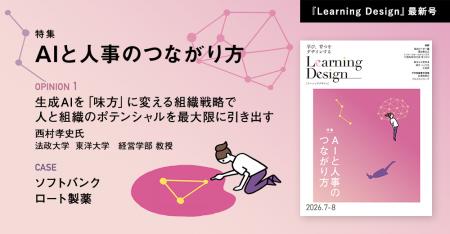 人材開発専門誌『Learning Design』2026年7-8月号Web 人材開発専門誌『Learning Design』2026年7-8月号Web