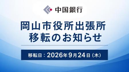 「岡山市役所出張所」移転のお知らせ