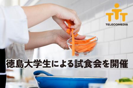 徳島大学生による試食会の開催について 徳島大学生による試食会の開催について