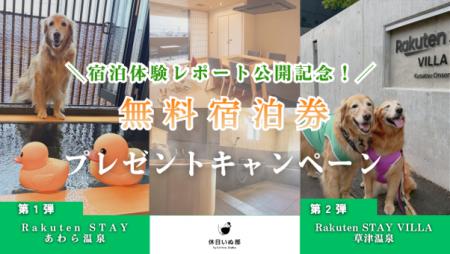 「休日いぬ部」にて 「Rakuten STAY」2 施設での宿泊 「休日いぬ部」にて 「Rakuten STAY」2 施設での宿泊