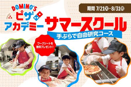 ドミノ・ピザ、自由研究のお悩み解決!「ピザアカデミ ドミノ・ピザ、自由研究のお悩み解決!「ピザアカデミ