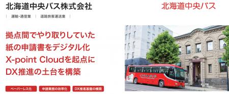 北海道中央バス株式会社が、ワークフローシステム「X-