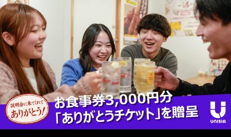 【27卒向けの特別企画】説明会参加で「ありがとうチケ 【27卒向けの特別企画】説明会参加で「ありがとうチケ