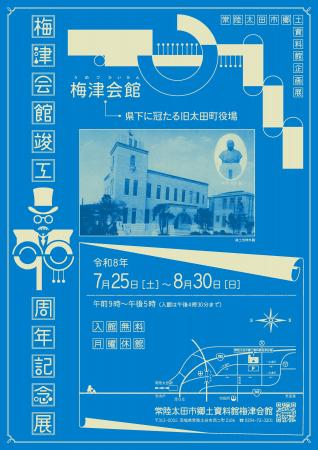 【茨城県常陸太田市】梅津会館竣工90周年記念展を開催
