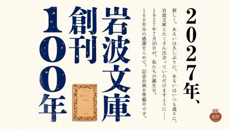 来年2027年、岩波文庫は創刊100年を迎えます。 来年2027年、岩波文庫は創刊100年を迎えます。
