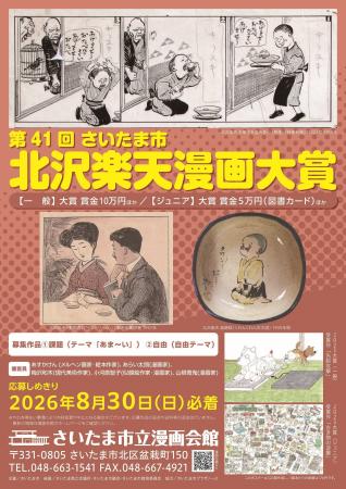 「第41回 さいたま市 北沢楽天漫画大賞」の作品を募集