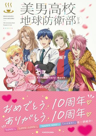 シリーズ10周年を記念した豪華ビジュアルブック『美男