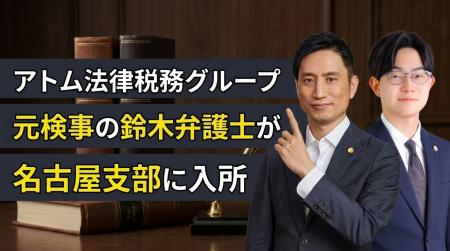 アトム法律税務グループ、元検事の鈴木哲朗弁護士が名 アトム法律税務グループ、元検事の鈴木哲朗弁護士が名